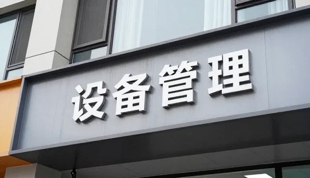 安装调试阶段的技术要点与维护建议